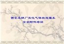 液化氣體鐵道罐車安全附件知識
