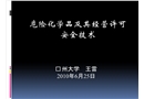 危險化學品及其經營許可安全技術