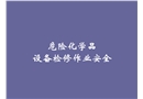 危險化學品設(shè)備檢修作業(yè)安全