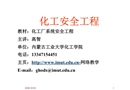 化工生產(chǎn)的特點與安全措施