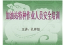 加油站特種從業(yè)人員安全培訓