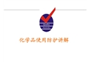 化學品使用防護講解