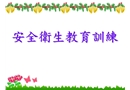 安全衛(wèi)生教育訓練