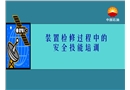 裝置檢修過程中的安全技能培訓