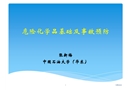 危險化學品基礎(chǔ)及事故預防