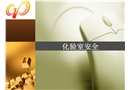 化驗(yàn)室安全培訓(xùn)