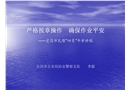 嚴(yán)格按章操作 確保作業(yè)平安