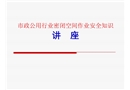 密閉空間作業(yè)安全知識(shí)講座