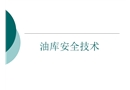油庫安全技術(shù)——油庫安全作業(yè)