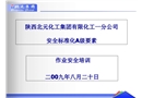 某化工集團(tuán)安全標(biāo)準(zhǔn)化作業(yè)安全培訓(xùn)