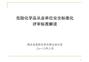 危險(xiǎn)化學(xué)品從業(yè)單位安全標(biāo)準(zhǔn)化評(píng)審標(biāo)準(zhǔn)解讀