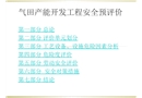 氣田產(chǎn)能開發(fā)工程安全預(yù)評(píng)價(jià)