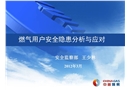 燃?xì)庥脩舭踩[患分析與應(yīng)對(duì)