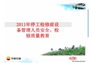 2011年停工檢修前設(shè)備管理人員安全、檢修質(zhì)量教育