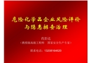 危險(xiǎn)化學(xué)品企業(yè)風(fēng)險(xiǎn)評(píng)價(jià)與隱患排查治理