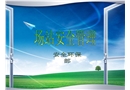 輸氣場(chǎng)站安全管理