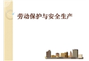 化工企業(yè)勞動(dòng)保護(hù)與安全生產(chǎn)