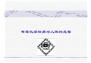 有毒化學(xué)物質(zhì)對人體的傷害