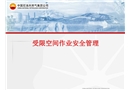 受限空間作業(yè)安全管理