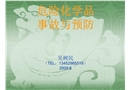 危險化學(xué)品事故與預(yù)防