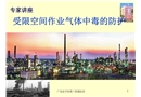 受限空間作業(yè)氣體中毒的防護
