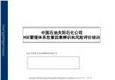 慶陽石化HSE管理體系危害因素辨識和風(fēng)險評價培訓(xùn)