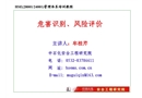 危害識別、風(fēng)險評價