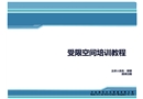 受限空間培訓(xùn)教程