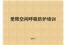 受限空間呼吸防護培訓(xùn)