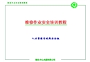 維修作業(yè)安全培訓(xùn)教程
