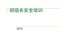 ?；菲髽I(yè)班組長安全培訓(xùn)