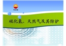 硫化氫、天然氣及其防護(hù)