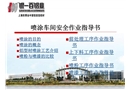 噴涂車間安全作業(yè)指導(dǎo)書