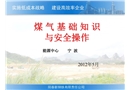 煤氣基礎(chǔ)知識(shí)與安全操作