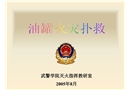 油罐火災(zāi)撲救