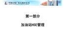中石化加油站安全設(shè)備管理培訓(xùn)教材