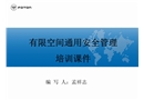 有限空間通用安全管理培訓(xùn)課件