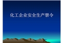 化工企業(yè)四十一條禁令