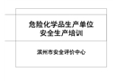 危險(xiǎn)化學(xué)品生產(chǎn)單位安全生產(chǎn)培訓(xùn)