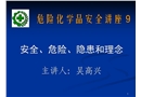 危險(xiǎn)化學(xué)品安全講座—安全、危險(xiǎn)、隱患和理念