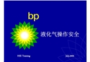 液化氣操作安全