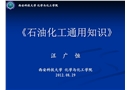 石油化工通用知識(shí) 安全生產(chǎn)與環(huán)境保護(hù)