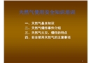 天然氣使用安全知識培訓