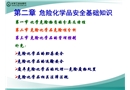 危險化學品安全基礎知識培訓