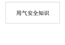 用氣安全知識