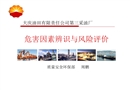 危害因素辨識和風險評價培訓課件