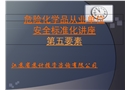 安全標準化第五要素(生產設施)