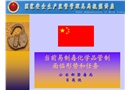 當前易制毒化學品管制面臨形勢和任務