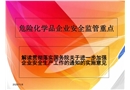 危險化學品企業(yè)安全監(jiān)管重點