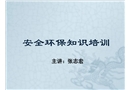 安全環(huán)保知識培訓